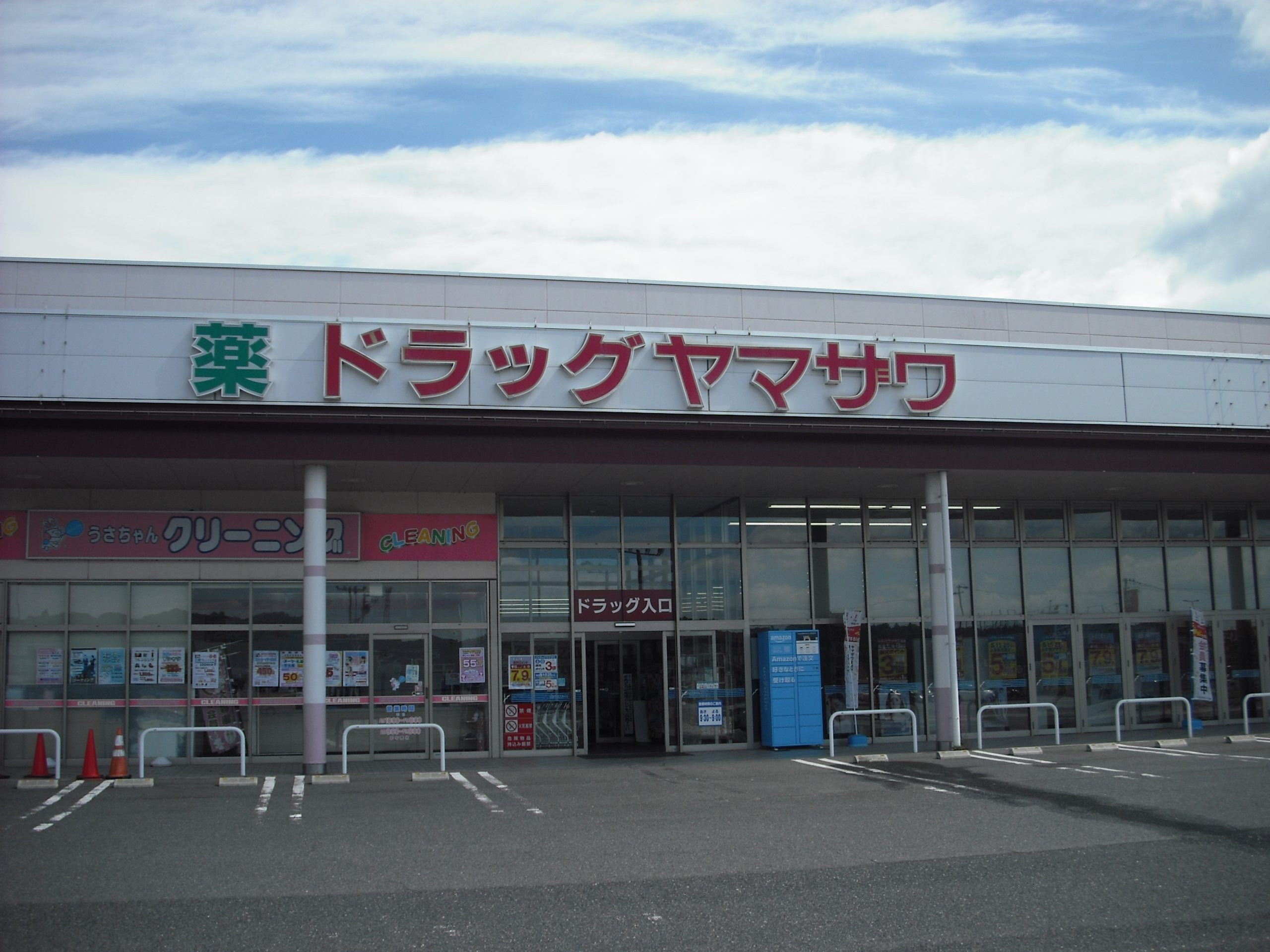 ドラッグヤマザワ吉岡店