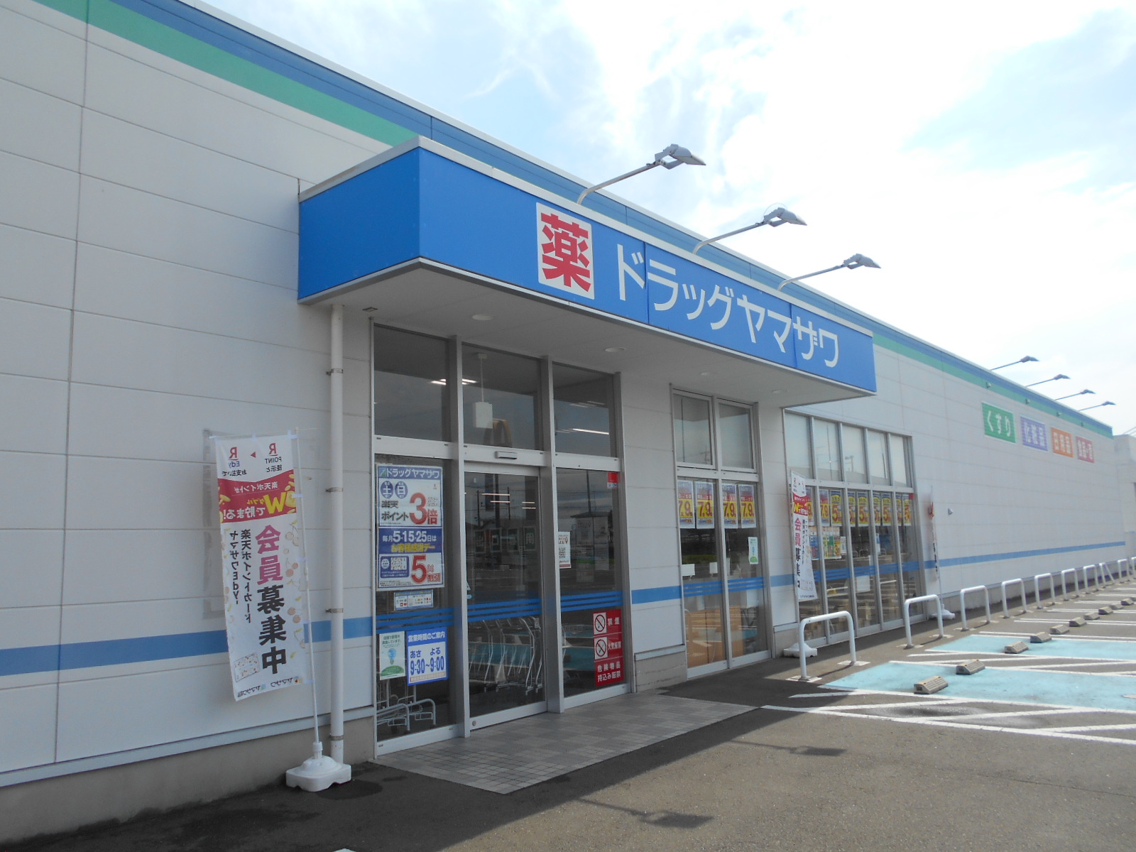 ドラッグヤマザワ角田店