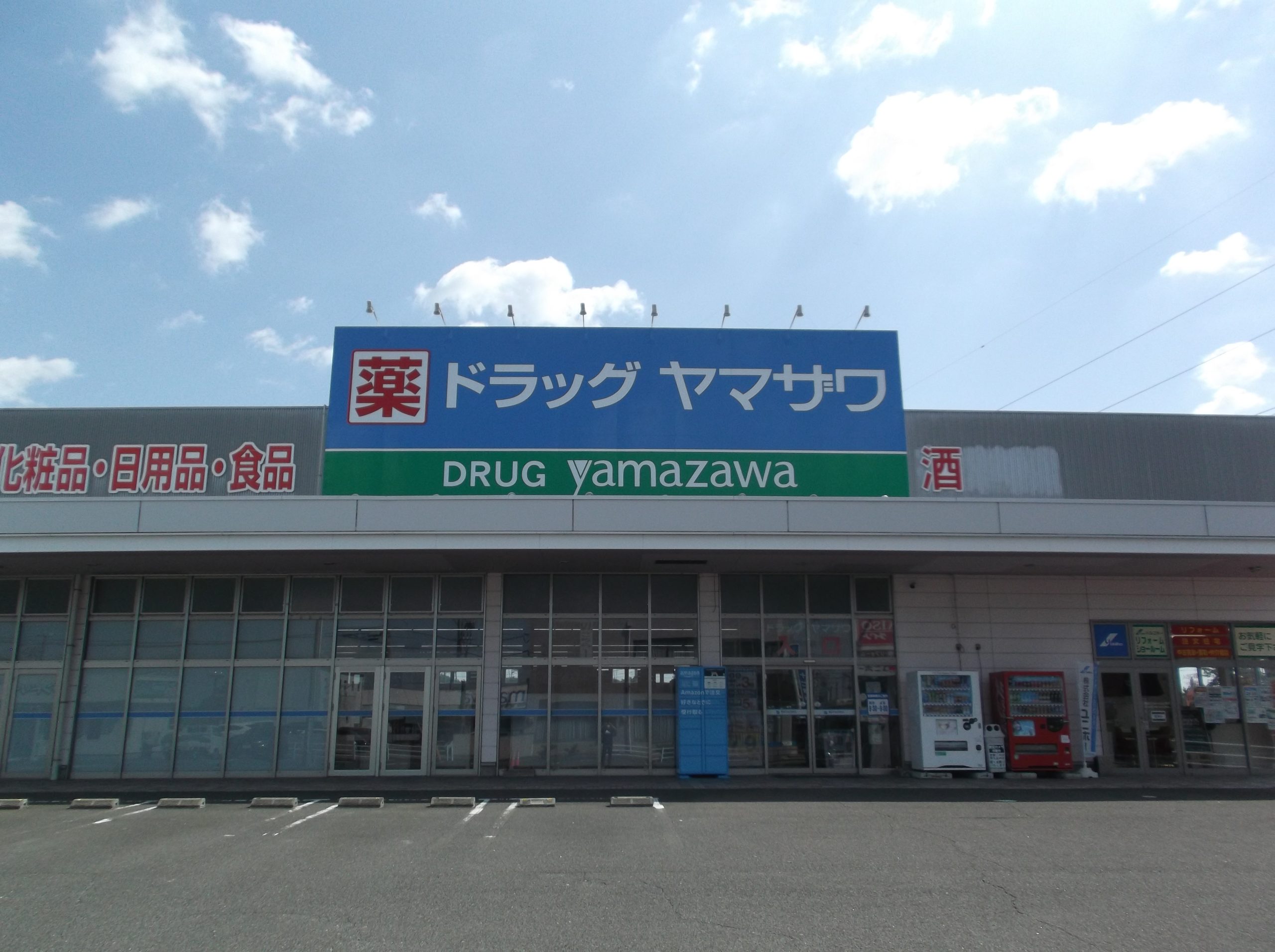 ドラッグヤマザワ汐見台店