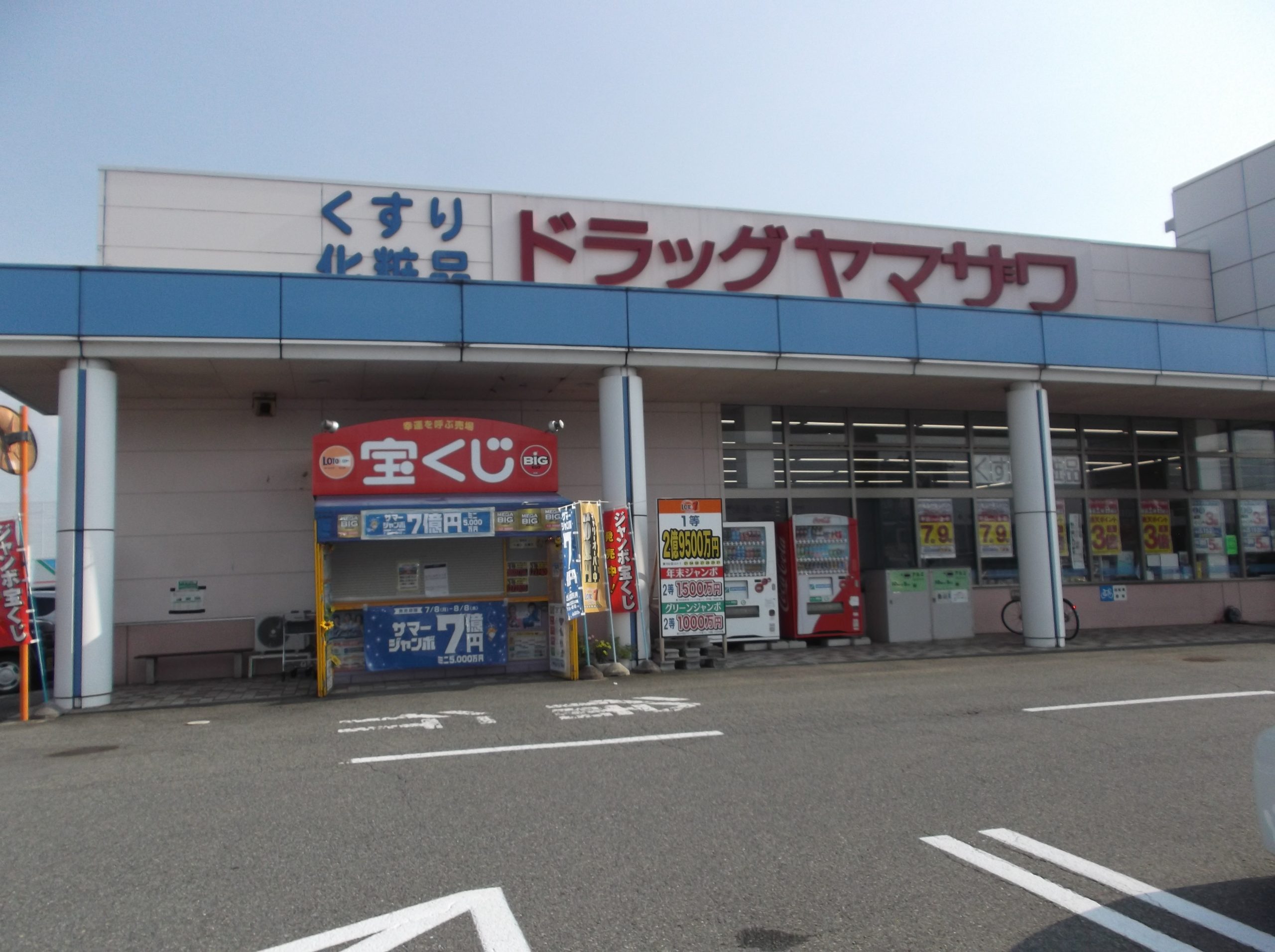 ドラッグヤマザワ長井店