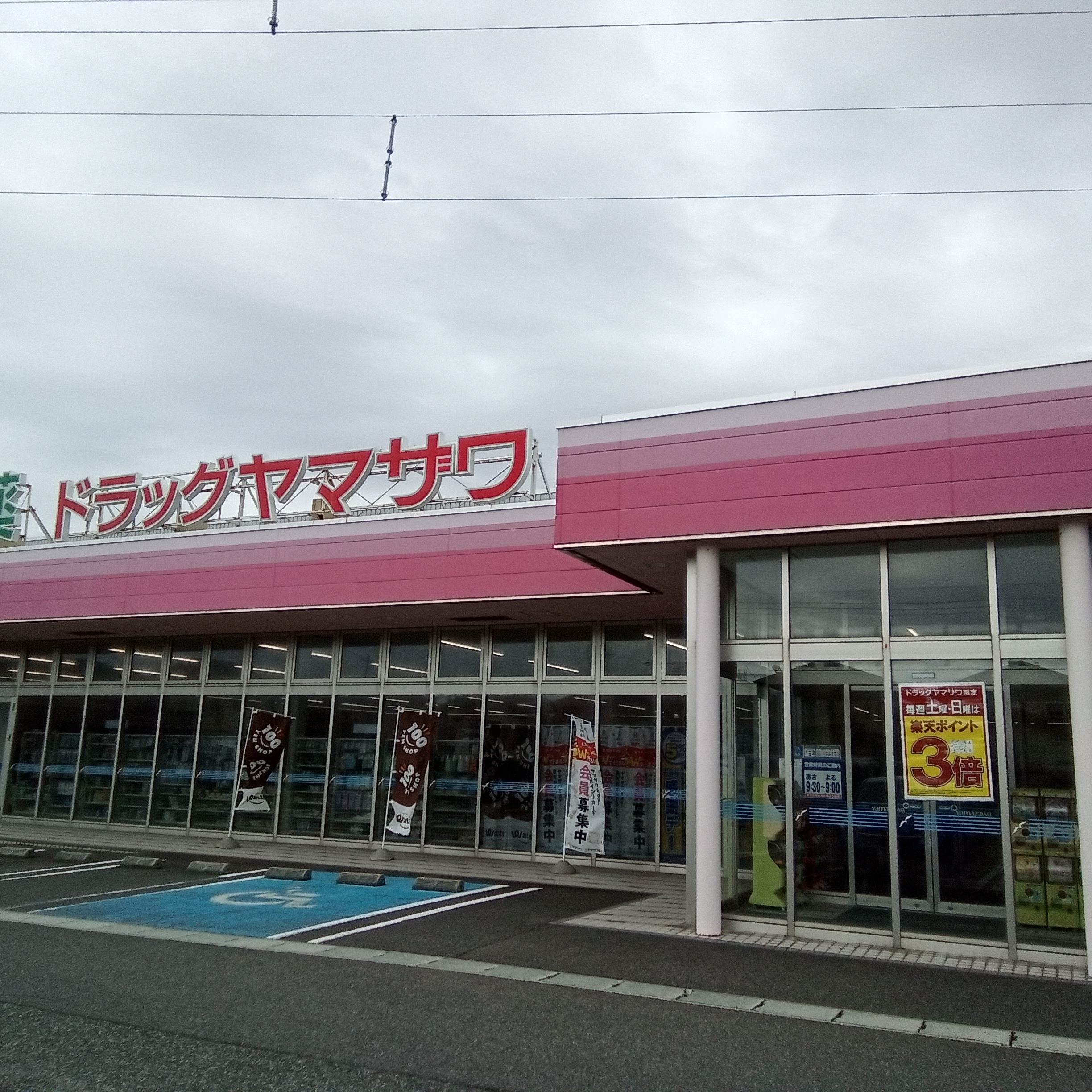 ドラッグヤマザワ旭新町店