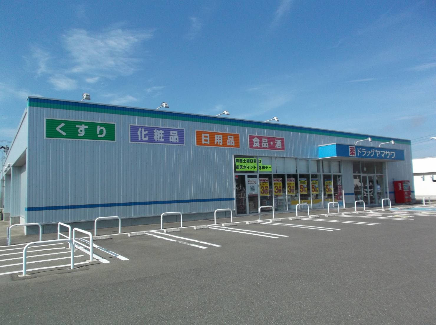 ドラッグヤマザワ谷地店