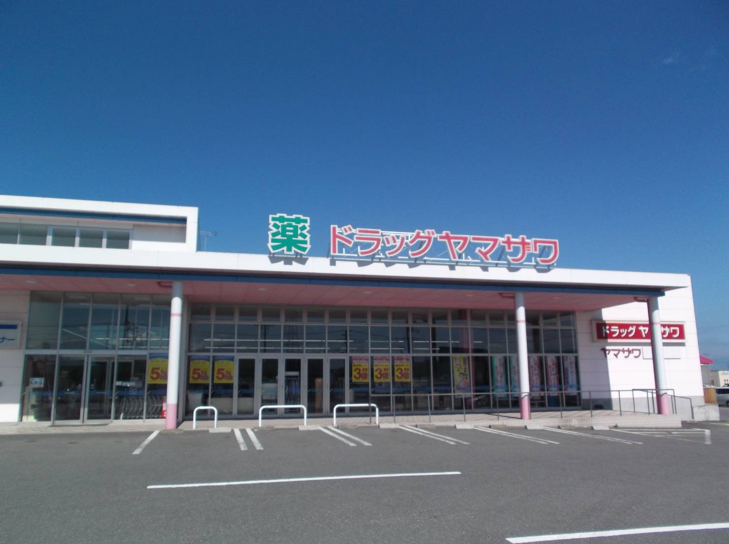 ドラッグヤマザワ米沢中田町店