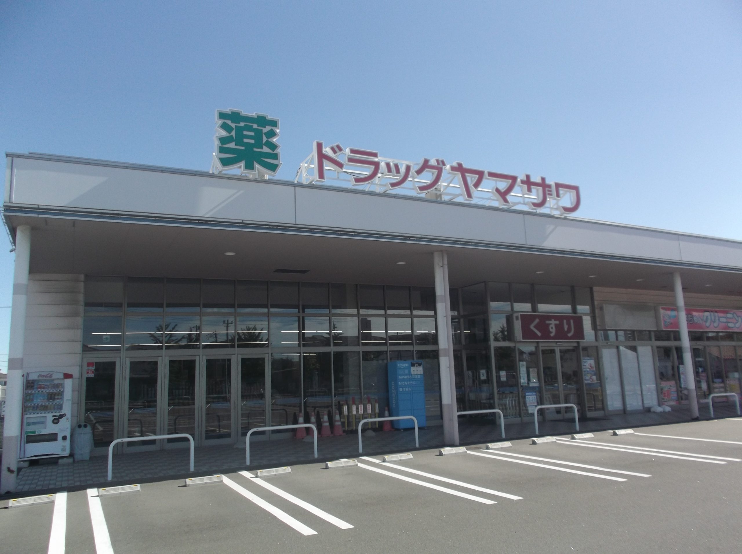 ドラッグヤマザワ塩釜中の島店