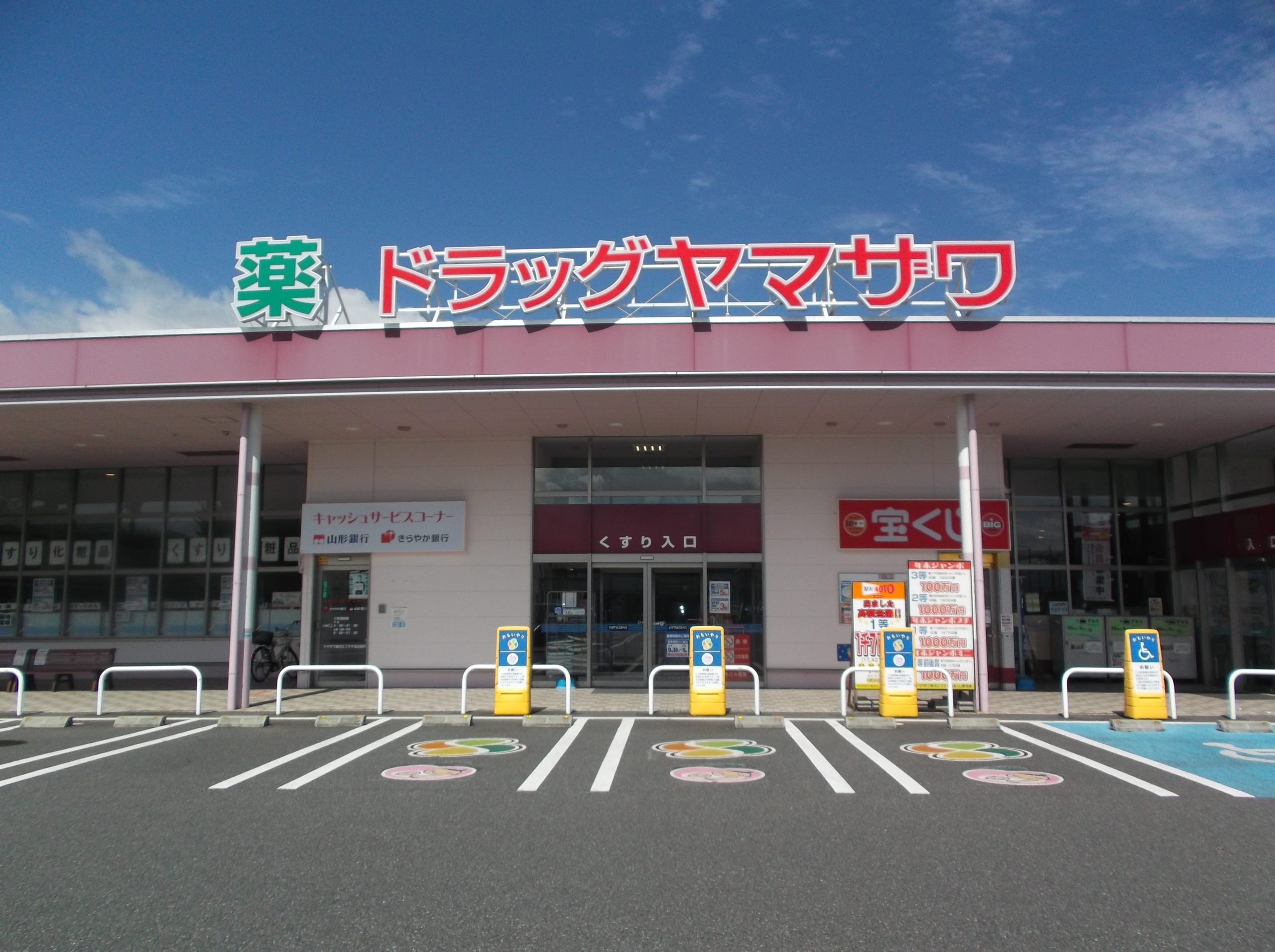 ドラッグヤマザワ寒河江プラザ店