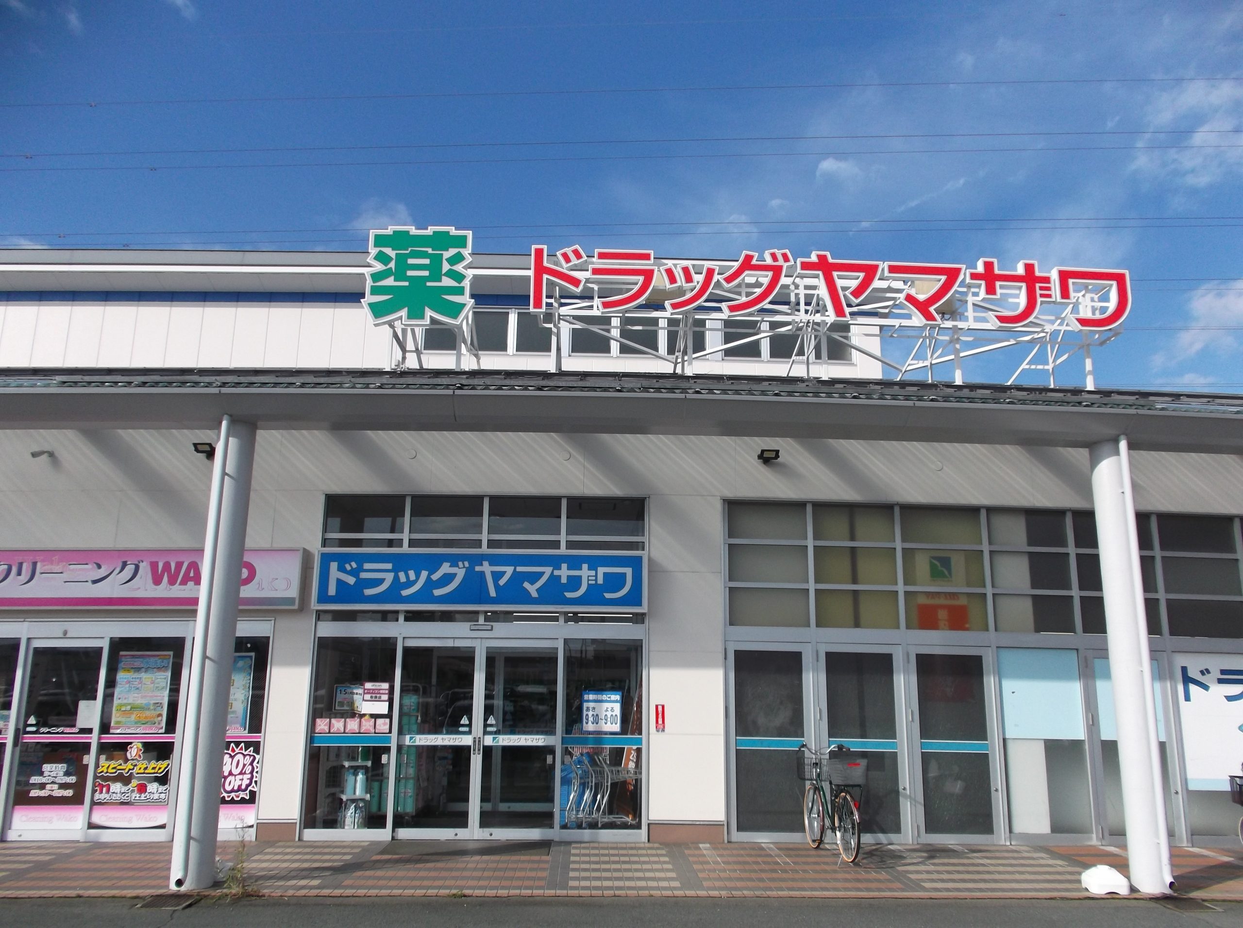 ドラッグヤマザワ成沢店