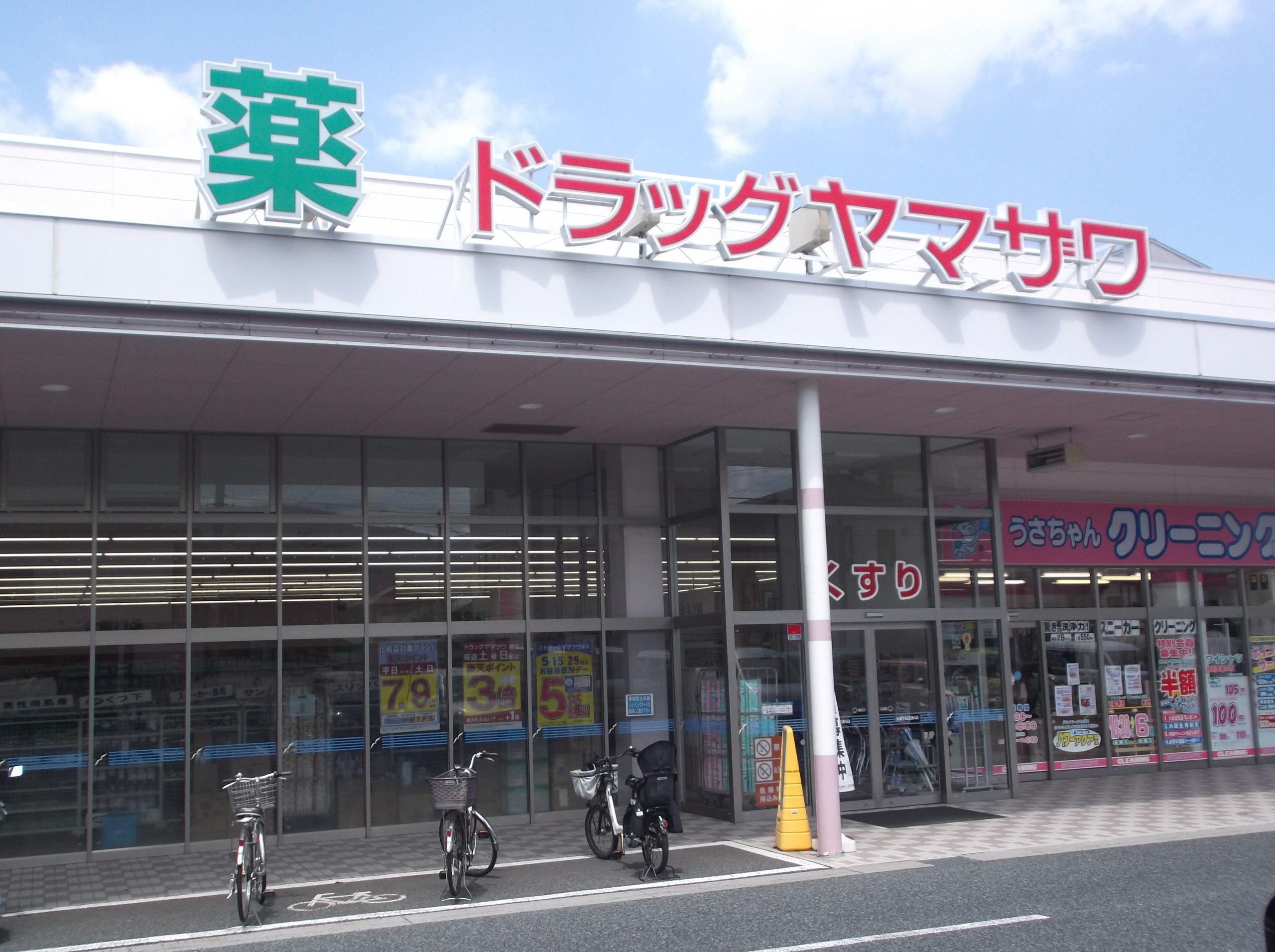 ドラッグヤマザワ宮町店