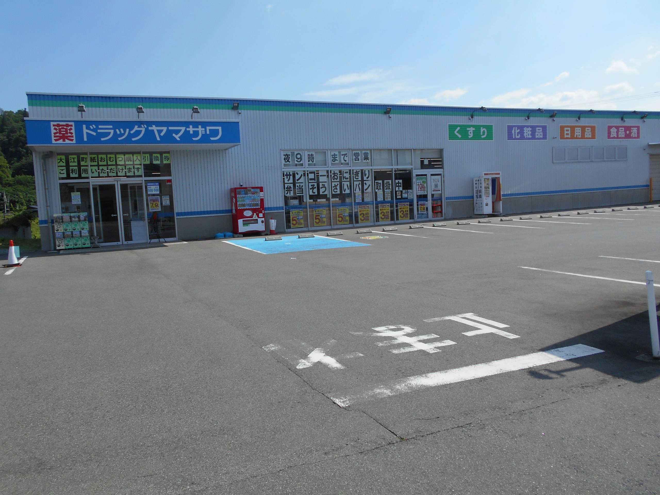 ドラッグヤマザワ左沢店