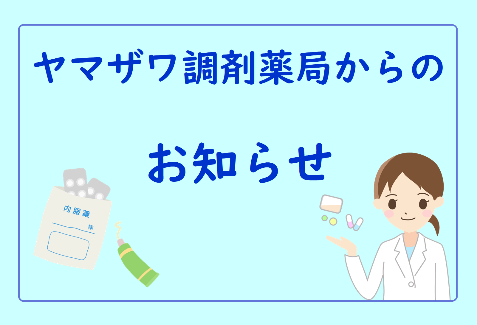 ヤマザワ調剤薬局からのお知らせ