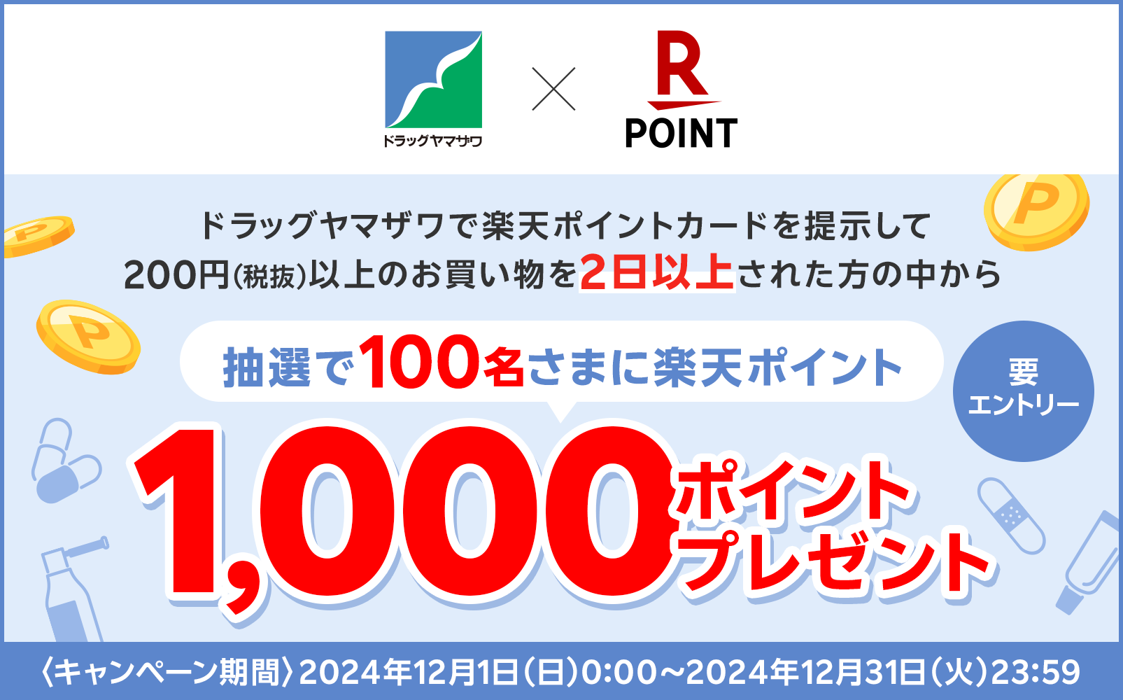 楽天キャンペーン【2024.12.1-12.31】